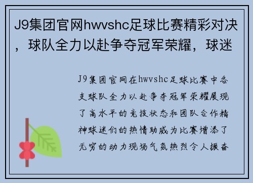 J9集团官网hwvshc足球比赛精彩对决，球队全力以赴争夺冠军荣耀，球迷热情高涨助威助阵
