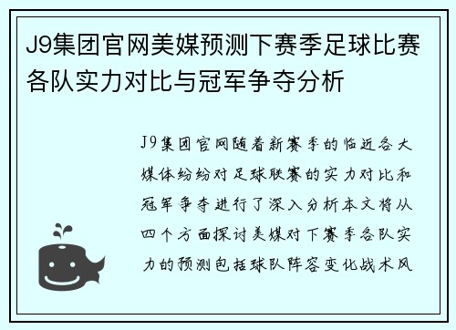 J9集团官网美媒预测下赛季足球比赛各队实力对比与冠军争夺分析