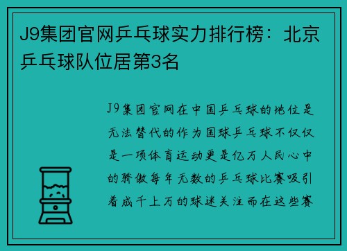 J9集团官网乒乓球实力排行榜：北京乒乓球队位居第3名