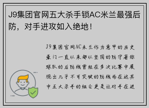 J9集团官网五大杀手锁AC米兰最强后防，对手进攻如入绝地！