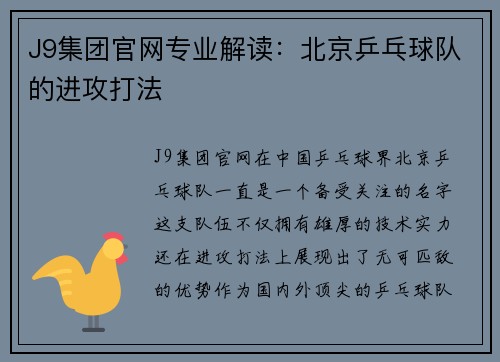 J9集团官网专业解读：北京乒乓球队的进攻打法
