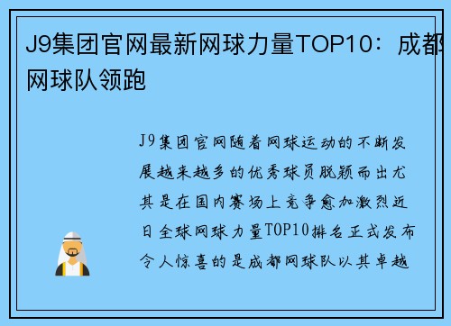 J9集团官网最新网球力量TOP10：成都网球队领跑