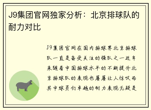 J9集团官网独家分析：北京排球队的耐力对比