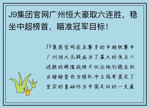 J9集团官网广州恒大豪取六连胜，稳坐中超榜首，瞄准冠军目标！