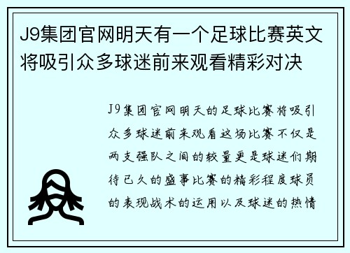 J9集团官网明天有一个足球比赛英文将吸引众多球迷前来观看精彩对决
