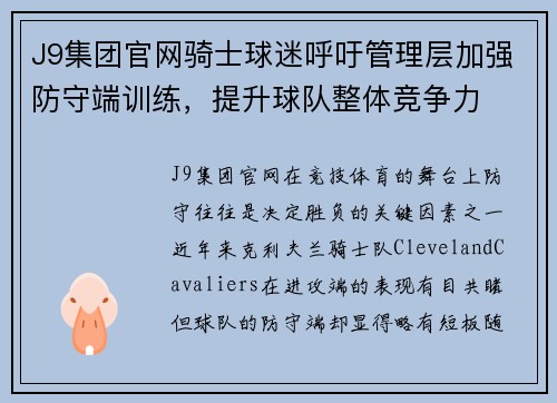 J9集团官网骑士球迷呼吁管理层加强防守端训练，提升球队整体竞争力