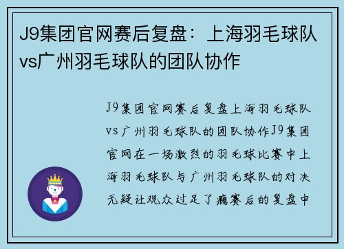 J9集团官网赛后复盘：上海羽毛球队vs广州羽毛球队的团队协作