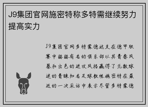 J9集团官网施密特称多特需继续努力提高实力