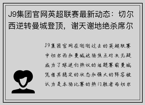 J9集团官网英超联赛最新动态：切尔西逆转曼城登顶，谢天谢地绝杀席尔瓦率队取胜
