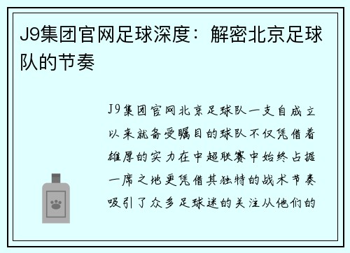 J9集团官网足球深度：解密北京足球队的节奏