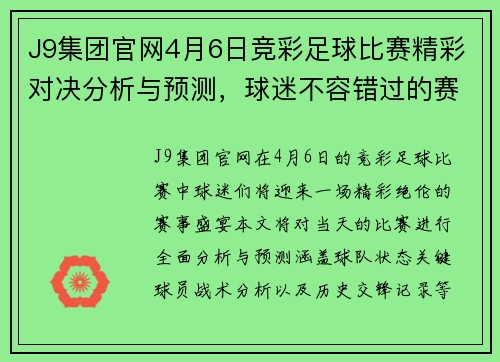 J9集团官网4月6日竞彩足球比赛精彩对决分析与预测，球迷不容错过的赛事盛宴