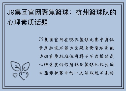 J9集团官网聚焦篮球：杭州篮球队的心理素质话题