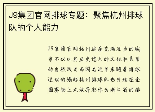 J9集团官网排球专题：聚焦杭州排球队的个人能力