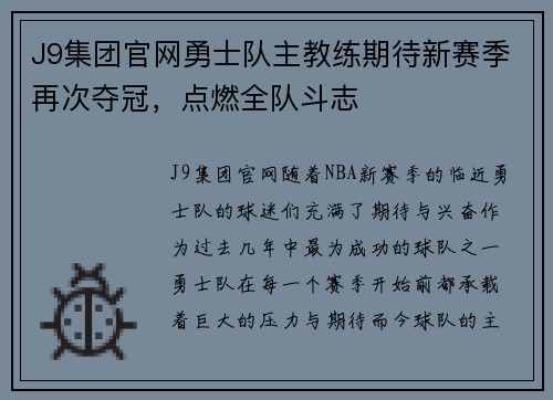 J9集团官网勇士队主教练期待新赛季再次夺冠，点燃全队斗志