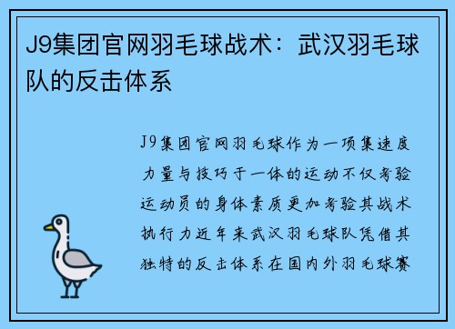 J9集团官网羽毛球战术：武汉羽毛球队的反击体系