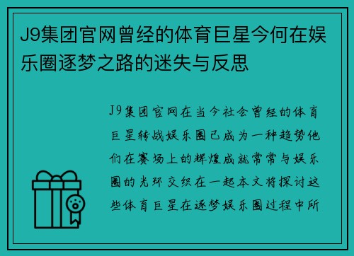 J9集团官网曾经的体育巨星今何在娱乐圈逐梦之路的迷失与反思