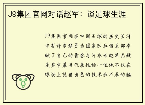 J9集团官网对话赵军：谈足球生涯