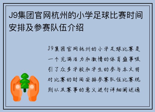 J9集团官网杭州的小学足球比赛时间安排及参赛队伍介绍