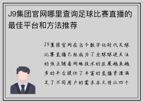 J9集团官网哪里查询足球比赛直播的最佳平台和方法推荐