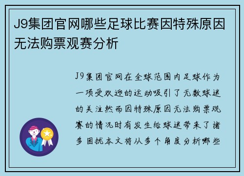 J9集团官网哪些足球比赛因特殊原因无法购票观赛分析
