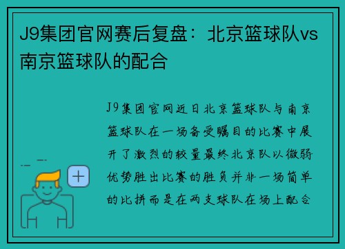 J9集团官网赛后复盘：北京篮球队vs南京篮球队的配合