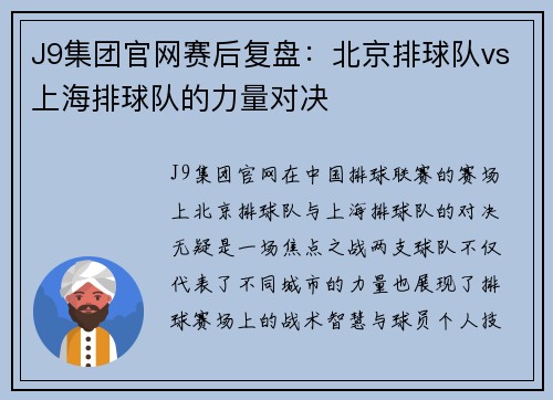 J9集团官网赛后复盘：北京排球队vs上海排球队的力量对决