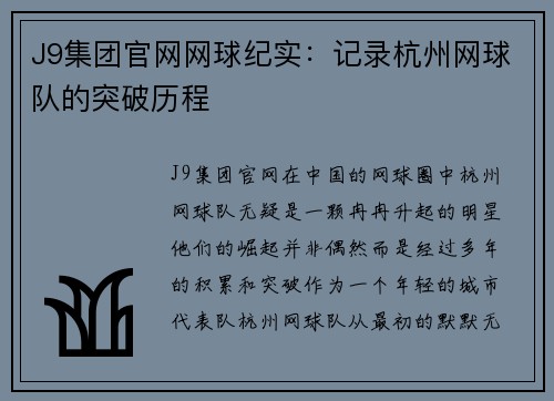J9集团官网网球纪实：记录杭州网球队的突破历程