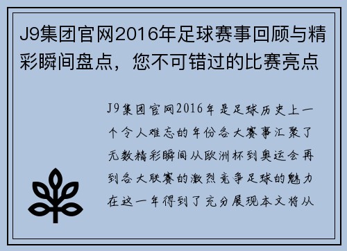 J9集团官网2016年足球赛事回顾与精彩瞬间盘点，您不可错过的比赛亮点