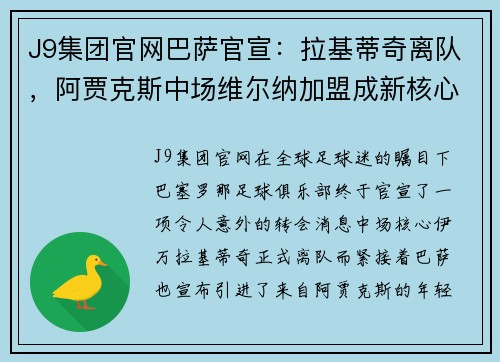 J9集团官网巴萨官宣：拉基蒂奇离队，阿贾克斯中场维尔纳加盟成新核心