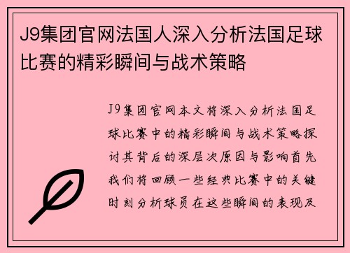 J9集团官网法国人深入分析法国足球比赛的精彩瞬间与战术策略