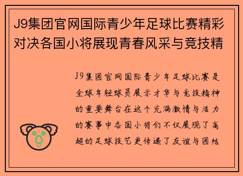 J9集团官网国际青少年足球比赛精彩对决各国小将展现青春风采与竞技精神