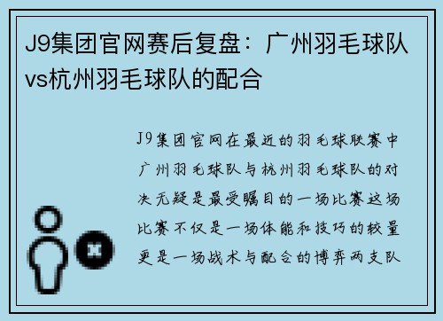 J9集团官网赛后复盘：广州羽毛球队vs杭州羽毛球队的配合