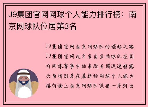 J9集团官网网球个人能力排行榜：南京网球队位居第3名