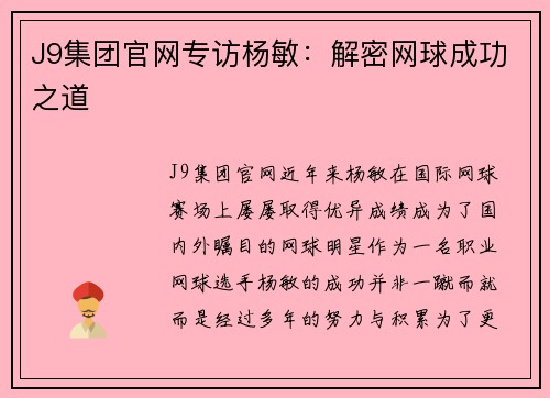 J9集团官网专访杨敏：解密网球成功之道