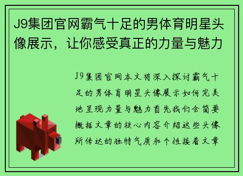 J9集团官网霸气十足的男体育明星头像展示，让你感受真正的力量与魅力