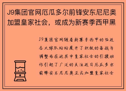 J9集团官网厄瓜多尔前锋安东尼尼奥加盟皇家社会，或成为新赛季西甲黑马