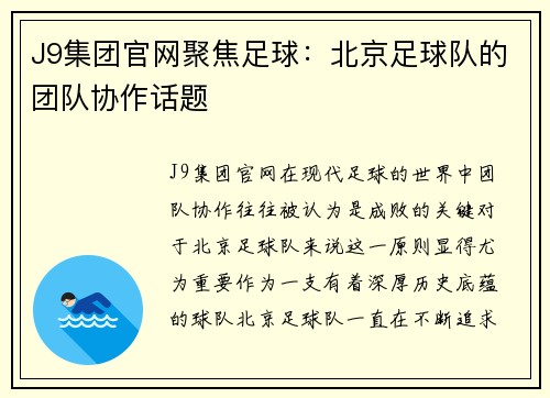 J9集团官网聚焦足球：北京足球队的团队协作话题