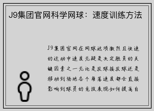 J9集团官网科学网球：速度训练方法