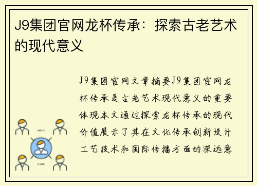 J9集团官网龙杯传承：探索古老艺术的现代意义