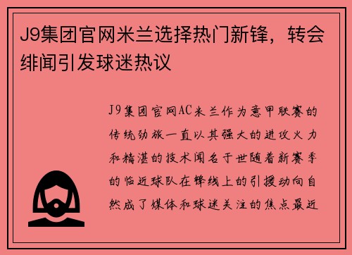 J9集团官网米兰选择热门新锋，转会绯闻引发球迷热议