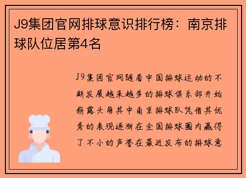 J9集团官网排球意识排行榜：南京排球队位居第4名
