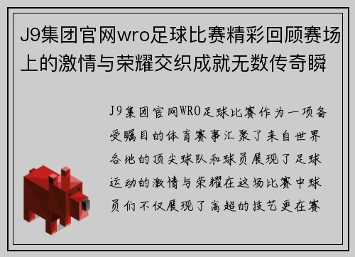 J9集团官网wro足球比赛精彩回顾赛场上的激情与荣耀交织成就无数传奇瞬间