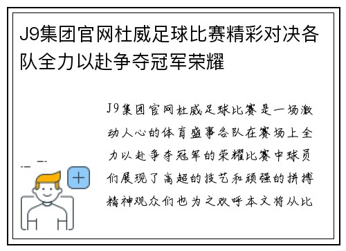 J9集团官网杜威足球比赛精彩对决各队全力以赴争夺冠军荣耀