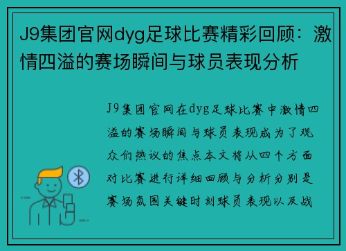 J9集团官网dyg足球比赛精彩回顾：激情四溢的赛场瞬间与球员表现分析