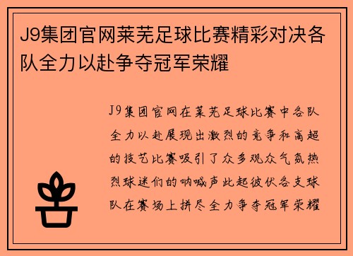 J9集团官网莱芜足球比赛精彩对决各队全力以赴争夺冠军荣耀