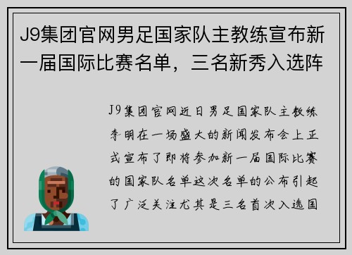 J9集团官网男足国家队主教练宣布新一届国际比赛名单，三名新秀入选阵容