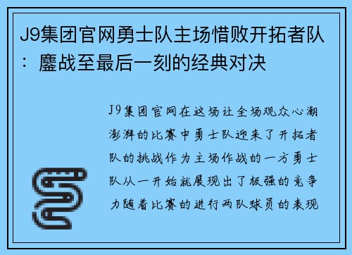 J9集团官网勇士队主场惜败开拓者队：鏖战至最后一刻的经典对决