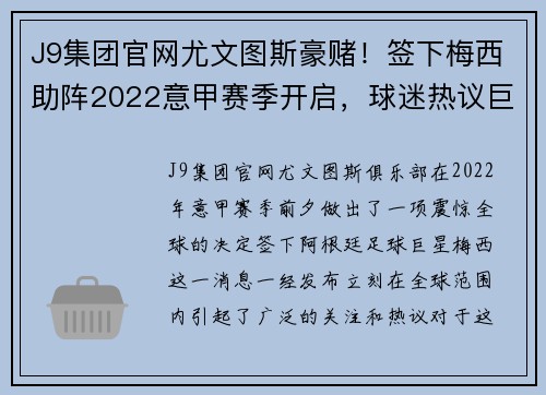 J9集团官网尤文图斯豪赌！签下梅西助阵2022意甲赛季开启，球迷热议巨星组合的冲击力