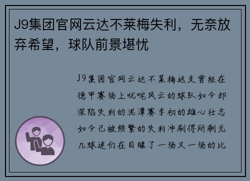 J9集团官网云达不莱梅失利，无奈放弃希望，球队前景堪忧