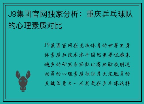 J9集团官网独家分析：重庆乒乓球队的心理素质对比